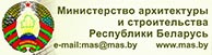 Официальный сайт Министерства архитектуры и строительства Республики Беларусь